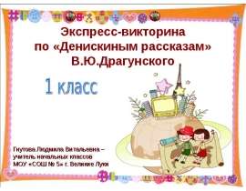 Экспресс-викторина по «Денискиным рассказам» В.Ю.Драгунского