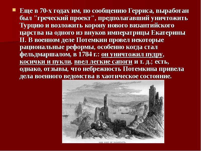 Суть греческого проекта. Греческий проект Екатерины 2 итоги. 5. Греческий проект Екатерины II. Цель греческого проекта Екатерины 2. Цель греческого проекта.