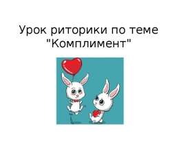 Комплимент