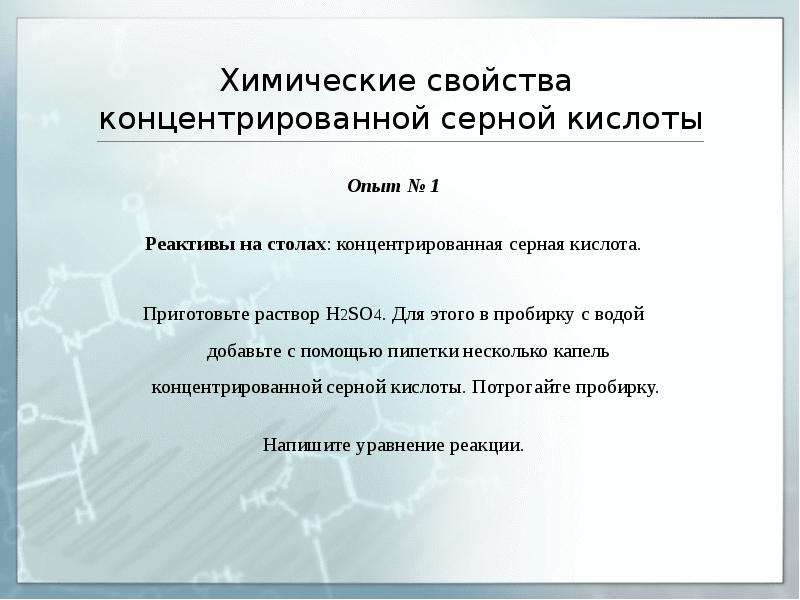 Серная кислота 1 3. Приготовление раствора серной кислоты. 10 Раствор серной кислоты. Процесс приготовления раствора серной кислоты. Приготовить 10н раствор серной кислоты.