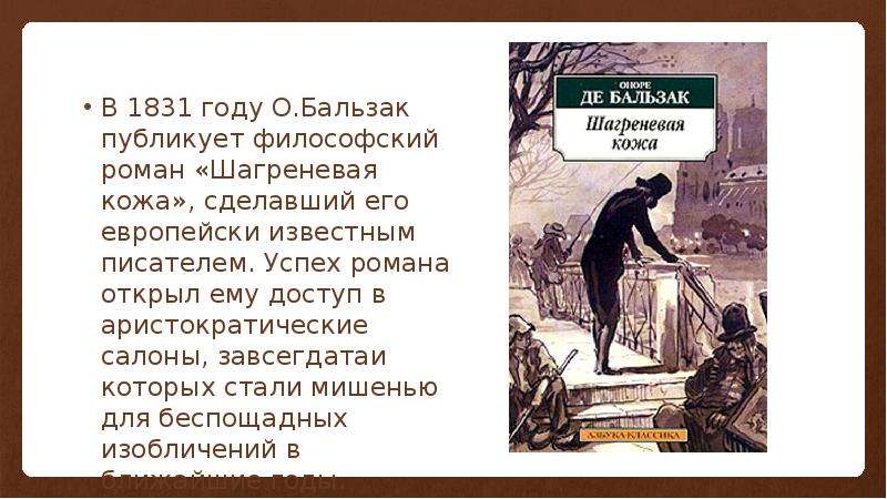 Шагреневая кожа оноре де бальзака краткое. Черты философского романа. Бальзак Шагреневая кожа презентация. Оноре де Бальзак презентация 10 класс. Философский Роман.