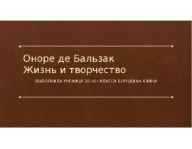 Оноре де Бальзак