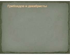 Грибоедов и декабристы