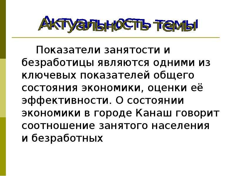 Показатели занятости. Показатели занятости и безработицы. Презентация на тему трудоустройство. Показателями занятости населения являются:. Индикатор занятости.