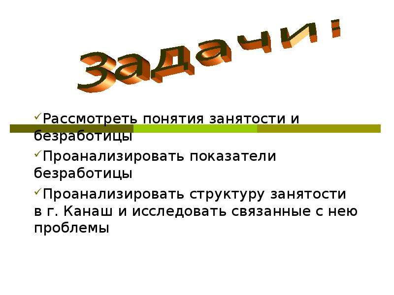 Понятие занятой. Проанализировать показатели безработицы. Понятие занятости и безработицы. Концепции занятости/безработицы. Понятие безработицы и занятости населения..