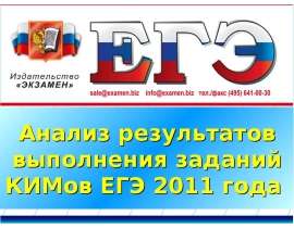 Анализ результатов выполнения заданий КИМов ЕГЭ 2011 года
