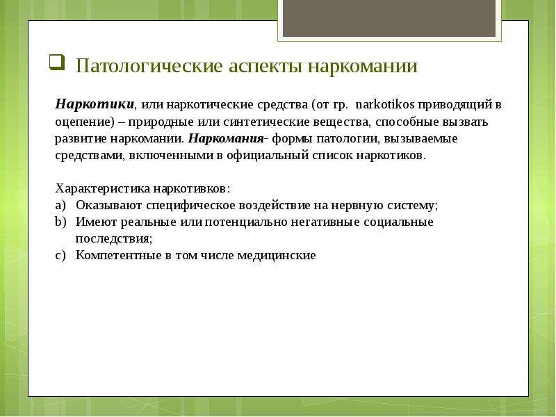 Аспекты реферата. Социальные аспекты наркомании. Аспект наркотиков. Возрастные аспекты наркотической зависимости. Наркомания патофизиология.