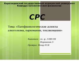 Патофизиологические аспекты алкоголизма, наркомании, токсикомании