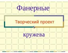Фанерные кружева