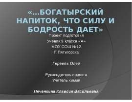 Богатырский напиток, что силу и бодрость дает