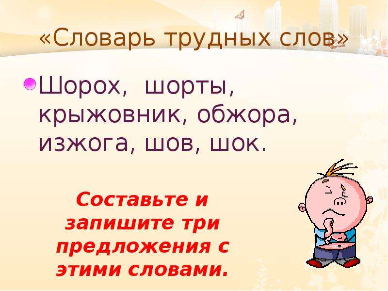 Шорох как пишется. Словарик трудных слов. Словарь трудных слов. Шорох глагол. Шорох, шорты, крыжовник,Обжора.