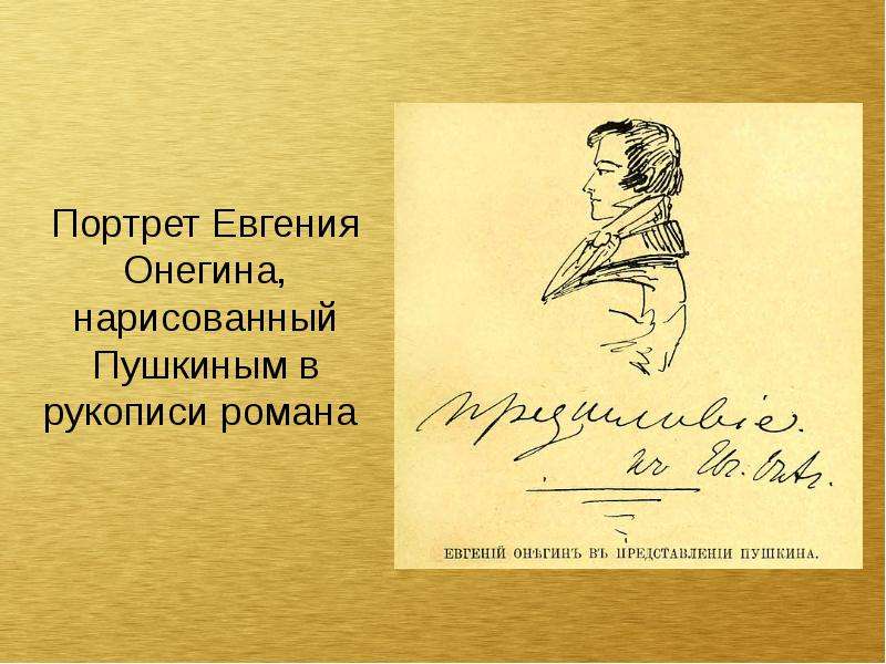 А с пушкин в романе в стихах евгении онегине рисует