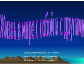 Жизнь в мире с собой и с другими