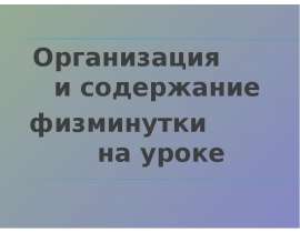 Организация и содержание физминутки на уроке