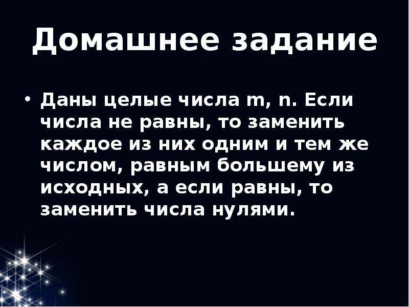 Даны целые числа. Даны целые числа m и n если числа не равны то заменить каждое из них. Даны целые числа m n если числа не равны то заменить каждое из них одним. Если числа не равны,то заменить. Если числа равны то.