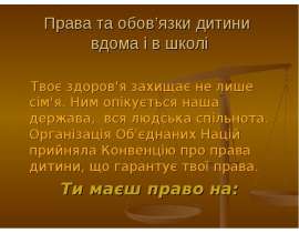 Права та обов'язки дитини