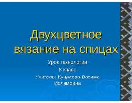Двухцветное вязание на спицах