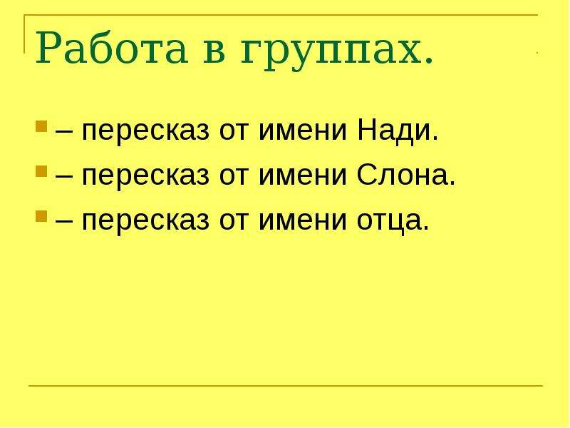 План пересказа текста слон. Куприн слон пересказ от имени Нади. План произведения слон Куприна 3 класс. План слон 3 класс. Пересказ от Нади рассказ слон.