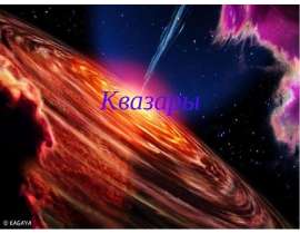 Квазары