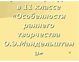 Особенности раннего творчества О.Э.Мандельштама