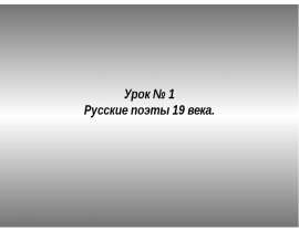 Русские поэты 19 века