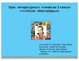 Урок литературного чтения во 2 классе «Н. Носов. «Фантазёры»».