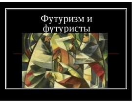 Футуризм и футуристы