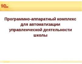 Программно-аппаратный комплекс