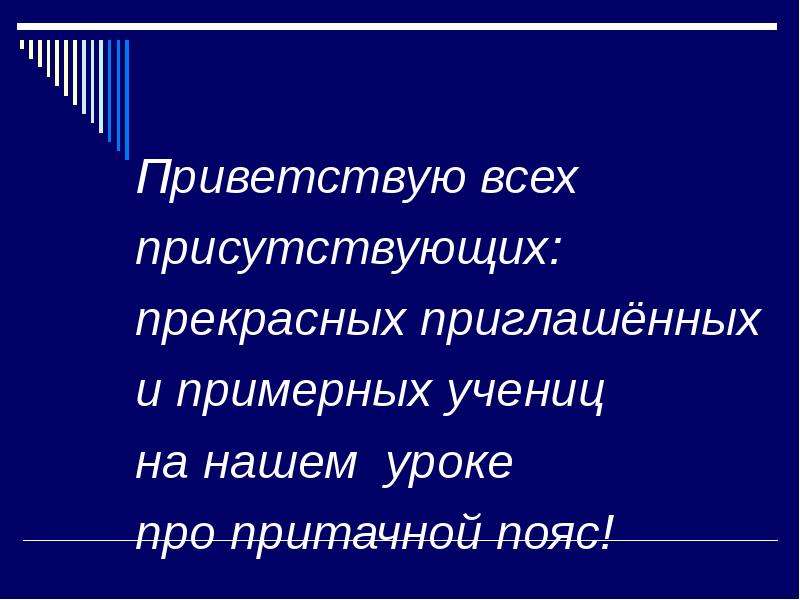 Презентация обработка верхнего среза юбки притачным поясом