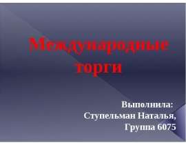 Международные торги