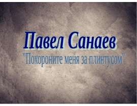 Павел Санаев "Похороните меня за плинтусом"