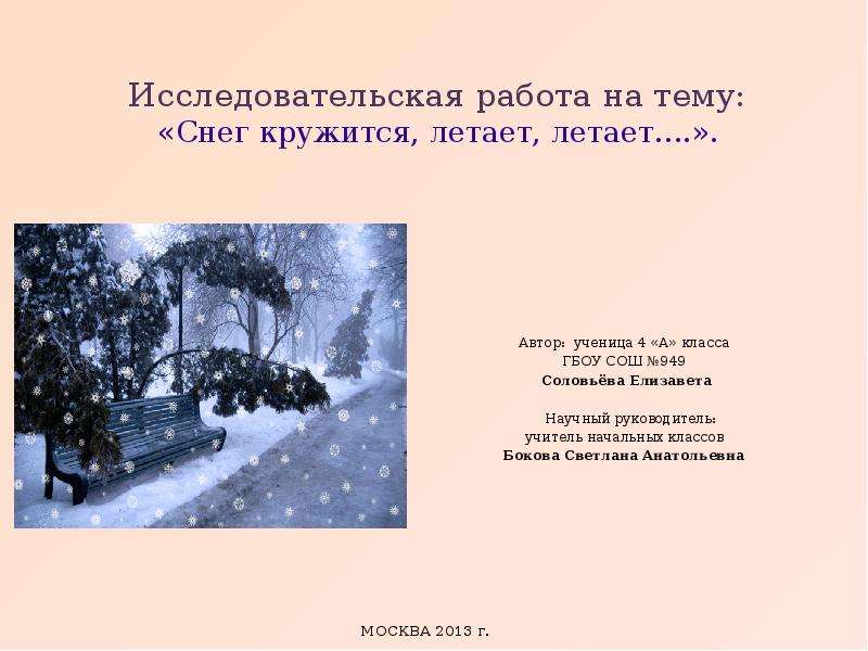 Снег летает летает летает текст. Снег летает снег кружится. Исследовательская работа снег. Темы исследовательских работ про снег. Снег летает летает.