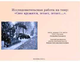 Снег кружится, летает, летает
