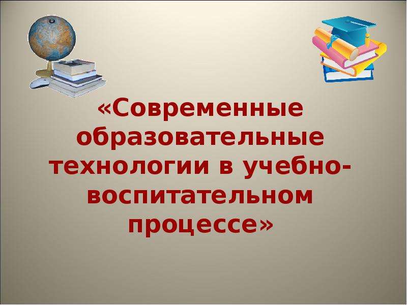 Презентация на тему современные образовательные технологии