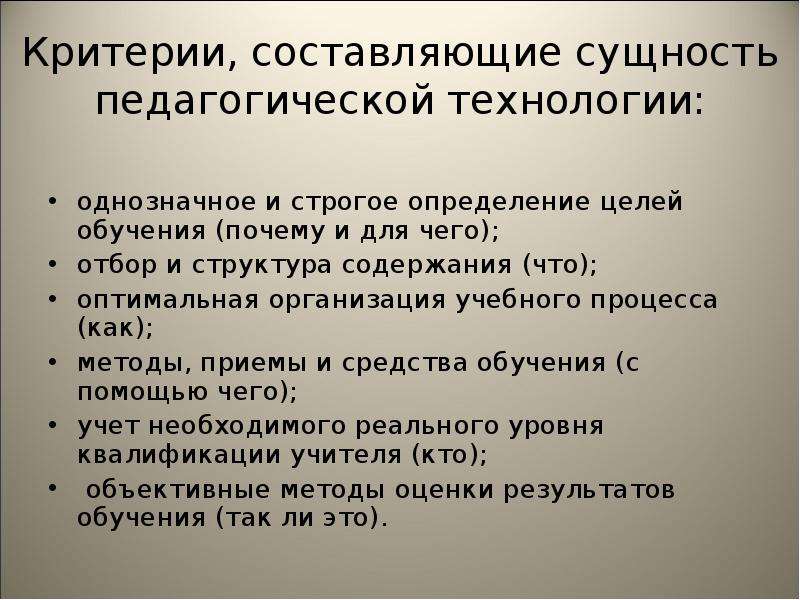 Сущность педагогической технологии презентация