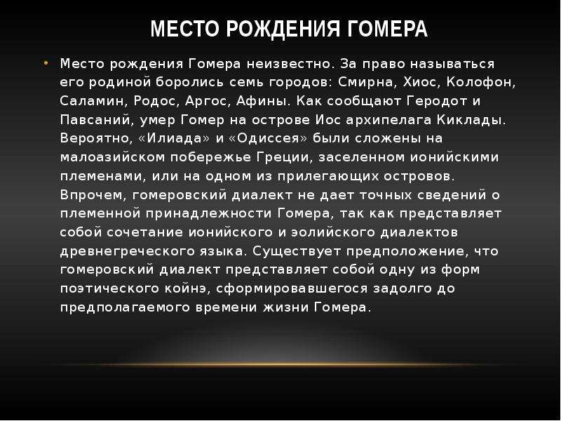 По преданию гомер был поэтом. Информация о гомере. Доклад про Гомера. Гомер кратко о нем. Интересные факты о гомере.