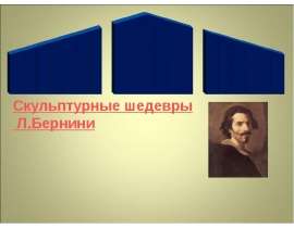 Скульптурные шедевры Л.Бернини