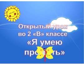 Я умею прощать