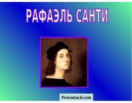 Рафаэль Санти