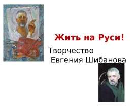Жить на Руси ! Творчество Евгения Шибанова