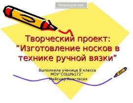 Изготовление носков в технике ручной вязки