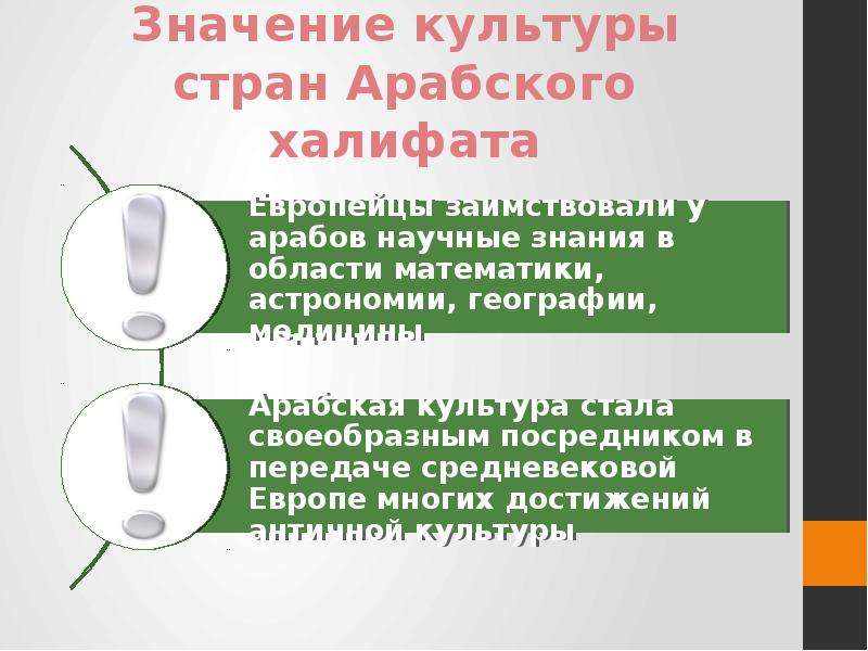 Значение культуры. Значение культуры арабского халифата. Значение арабской культуры. Значение культуры халифата 6 класс. Значение арабской культуры 6 класс.