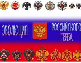 Эволюция Российского герба