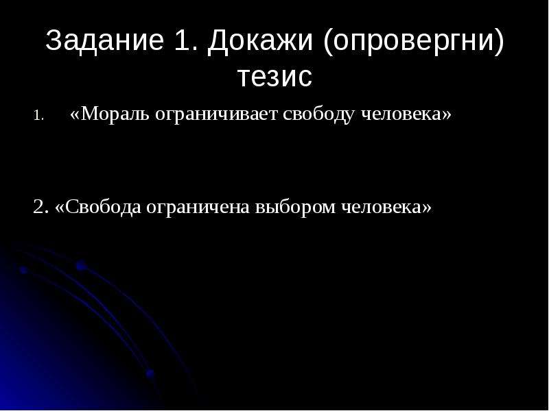 Докажите или опровергните. Тезис о морали. Тезис нравственность. Опровергни тезис мораль ограничивает свободу человека. Тезис морали в жизни человека \.