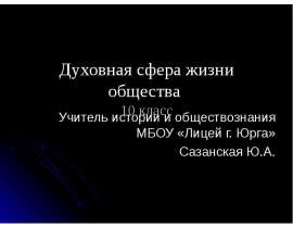 Скачать презентацию Духовная сфера жизни общества