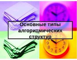 Основные типы алгоритмических структур