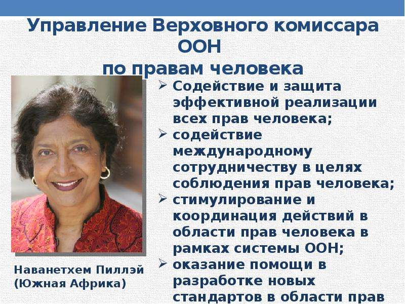 Международная защита женщин. Управление Верховного комиссара ООН по правам человека. Верховный комиссар ООН по правам человека полномочия. Управление Верховного комиссара ООН по права человека (УВКПЧ). Международная защита прав женщин.