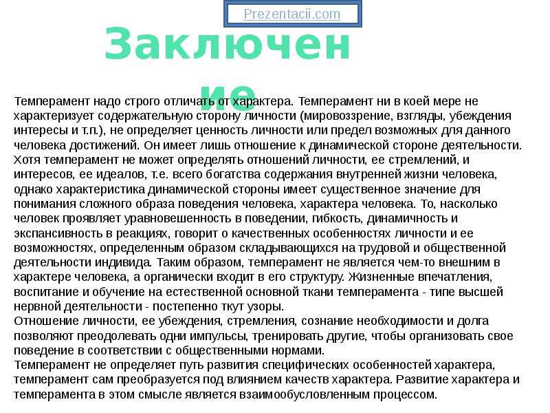 Влияние темперамента на характер человека презентация