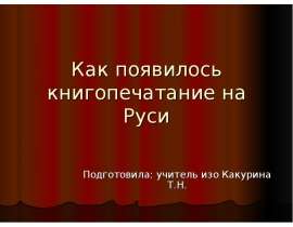 Как появилось книгопечатание на Руси