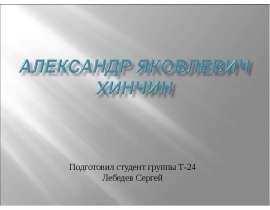 Александр яковлевич Хинчин